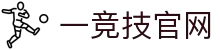 一竞技官网 - 从一开始·竞无止境